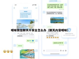 暧昧微信聊天不安全怎么办（聊天内容暧昧）