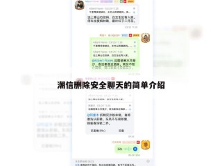 潮信删除安全聊天的简单介绍