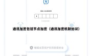 通讯加密包括节点加密（通讯加密机制协议）