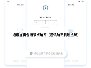 通讯加密包括节点加密（通讯加密机制协议）
