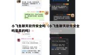 小飞鱼聊天软件安全吗（小飞鱼聊天软件安全吗是真的吗）