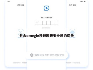 包含omegle视频聊天安全吗的词条