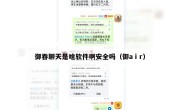 御吞聊天是啥软件啊安全吗（御aⅰr）