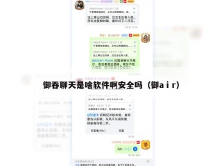 御吞聊天是啥软件啊安全吗（御aⅰr）