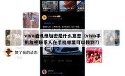 vivo通讯录加密是什么意思（vivo手机加密联系人在手机哪里可以找到?）
