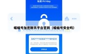 蝙蝠号加密聊天平台官网（蝙蝠号安全吗）