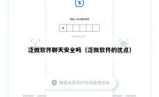 泛微软件聊天安全吗（泛微软件的优点）