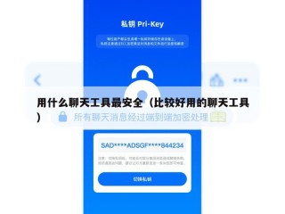 用什么聊天工具最安全（比较好用的聊天工具）