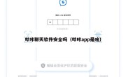 哔咔聊天软件安全吗（哔咔app是啥）