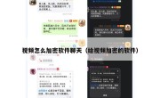 视频怎么加密软件聊天（给视频加密的软件）