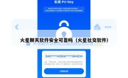 火星聊天软件安全可靠吗（火星社交软件）