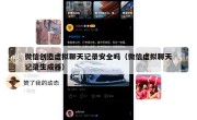 微信创造虚拟聊天记录安全吗（微信虚拟聊天记录生成器）