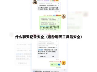 什么聊天记录安全（哪种聊天工具最安全）