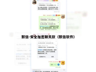 默信-安全加密聊天软（默信软件）