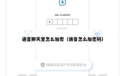 语音聊天室怎么加密（语音怎么加密码）
