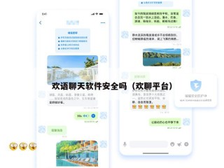 欢语聊天软件安全吗（欢聊平台）