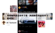 海鸥聊天安全软件下载（海鸥聊天安全软件下载安装）