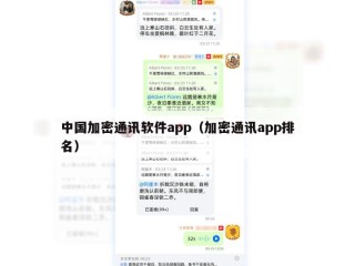 中国加密通讯软件app（加密通讯app排名）