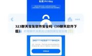 323聊天交友软件安全吗（39聊天软件下载）