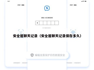 安全屋聊天记录（安全屋聊天记录保存多久）
