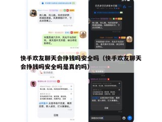 快手欢友聊天会挣钱吗安全吗（快手欢友聊天会挣钱吗安全吗是真的吗）