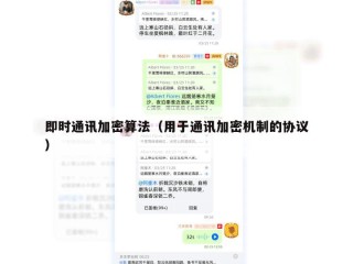 即时通讯加密算法（用于通讯加密机制的协议）