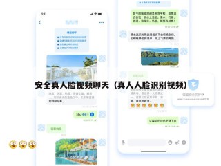 安全真人脸视频聊天（真人人脸识别视频）