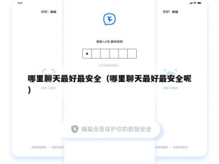 哪里聊天最好最安全（哪里聊天最好最安全呢）