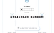 加密机串口通讯故障（串口数据加密）