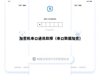加密机串口通讯故障（串口数据加密）