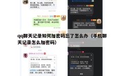 qq聊天记录如何加密码忘了怎么办（手机聊天记录怎么加密码）