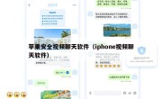 苹果安全视频聊天软件（iphone视频聊天软件）