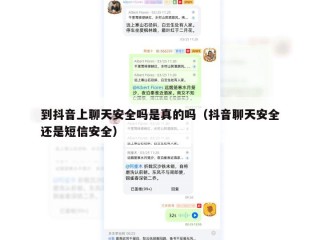 到抖音上聊天安全吗是真的吗（抖音聊天安全还是短信安全）