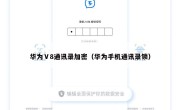 华为Ⅴ8通讯录加密（华为手机通讯录锁）