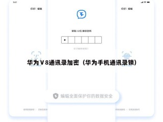 华为Ⅴ8通讯录加密（华为手机通讯录锁）