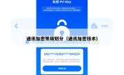 通讯加密等级划分（通讯加密技术）