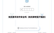 阳光聊天软件安全吗（阳光聊吧是干嘛的）