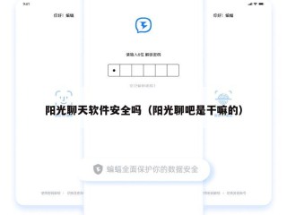 阳光聊天软件安全吗（阳光聊吧是干嘛的）