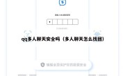 qq多人聊天安全吗（多人聊天怎么找回）