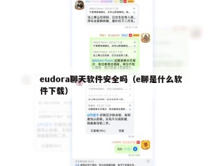 eudora聊天软件安全吗（e聊是什么软件下载）
