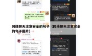 网络聊天注意安全的句子（网络聊天注意安全的句子图片）