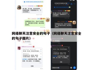 网络聊天注意安全的句子（网络聊天注意安全的句子图片）
