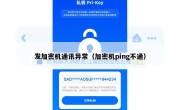 发加密机通讯异常（加密机ping不通）