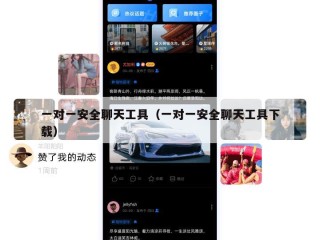 一对一安全聊天工具（一对一安全聊天工具下载）