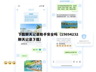 下载聊天记录助手安全吗（15694232聊天记录下载）