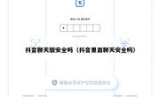 抖音聊天版安全吗（抖音里面聊天安全吗）