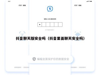抖音聊天版安全吗（抖音里面聊天安全吗）