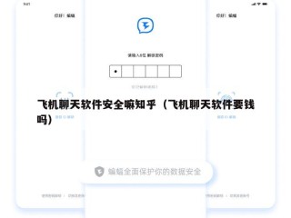 飞机聊天软件安全嘛知乎（飞机聊天软件要钱吗）