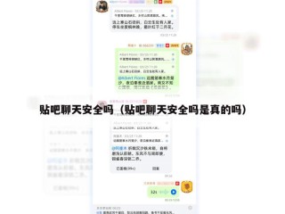 贴吧聊天安全吗（贴吧聊天安全吗是真的吗）