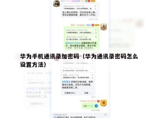 华为手机通讯录加密码（华为通讯录密码怎么设置方法）